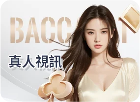 真人娛樂｜百家樂、輪盤、視訊荷官