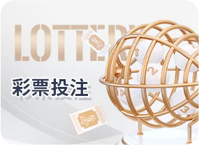 彩票投注｜六合彩、數字彩